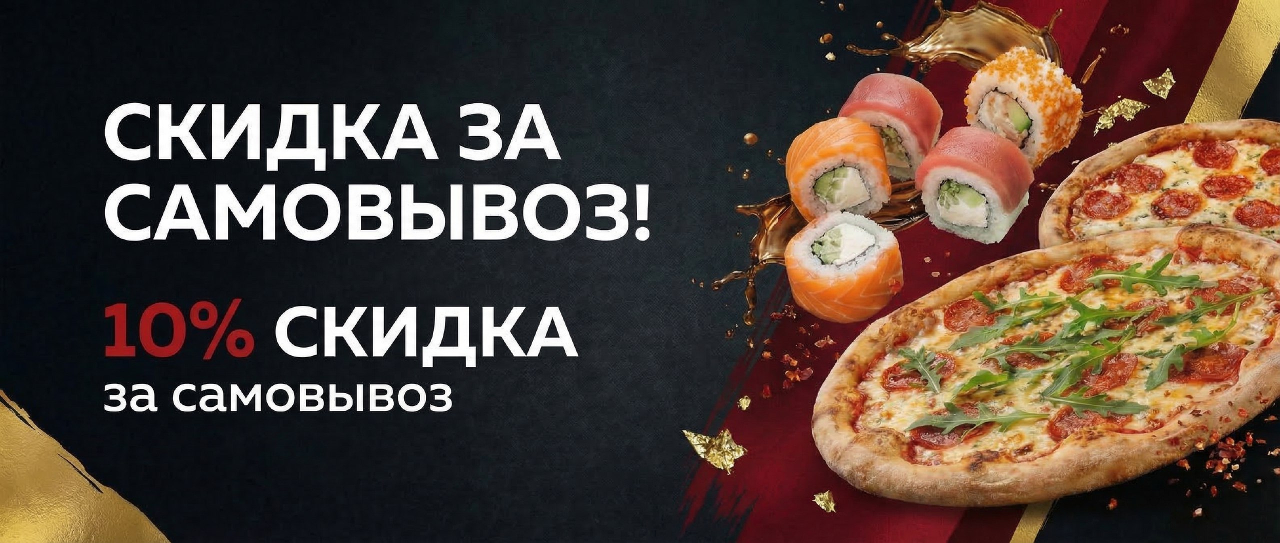 Заказывайте суши и получайте 10% скидку на самовывоз в ресторане БиБи Суши 