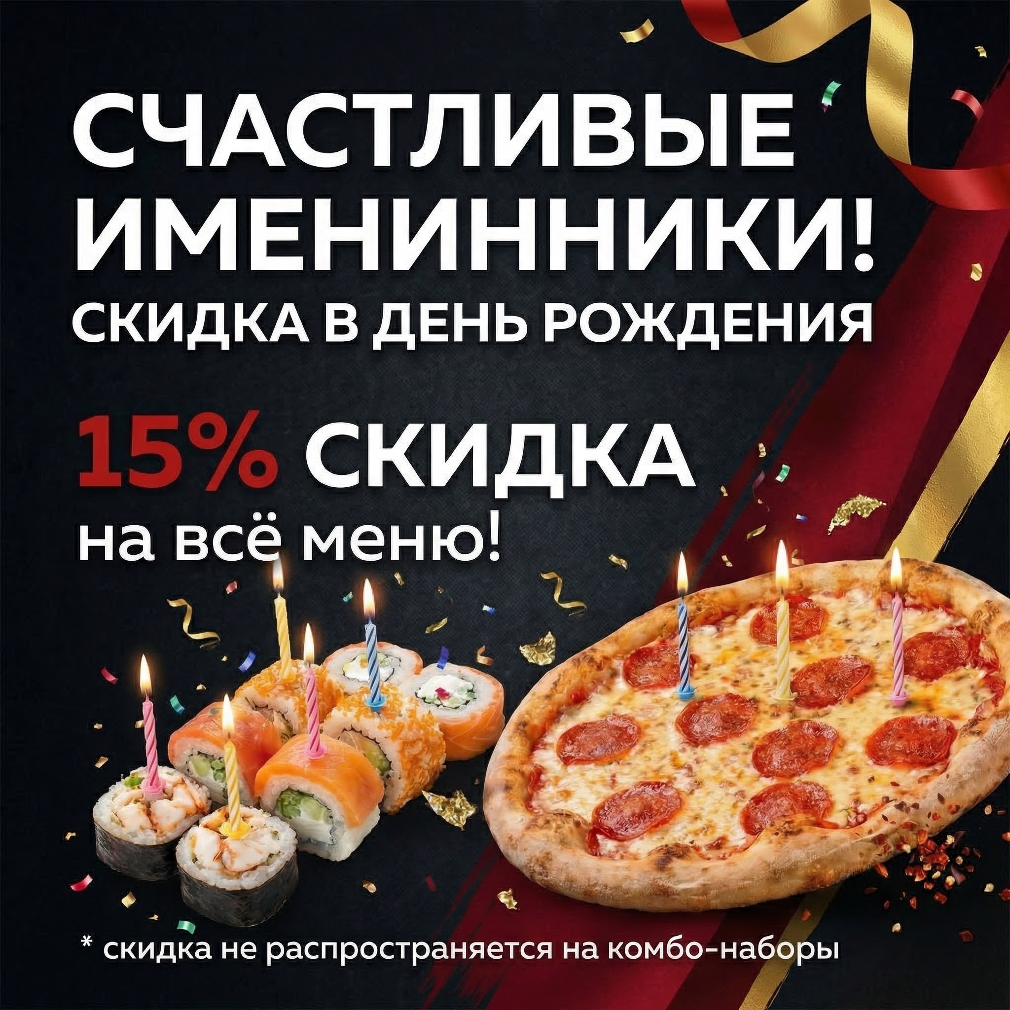 Закажите суши в Липецке с доставкой в свой День рождения и получите скидку от БиБи Суши