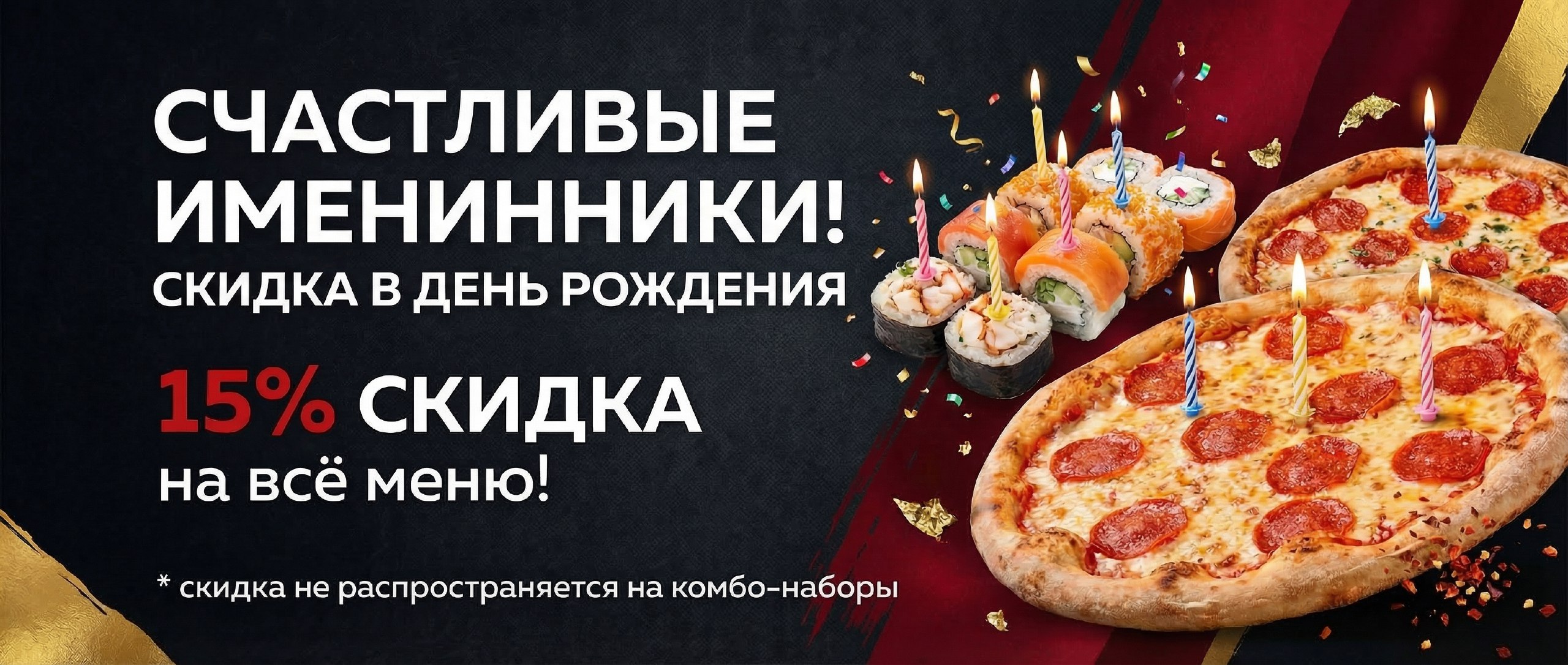 Закажите суши в Липецке с доставкой в свой День рождения и получите подарок от БиБи Суши