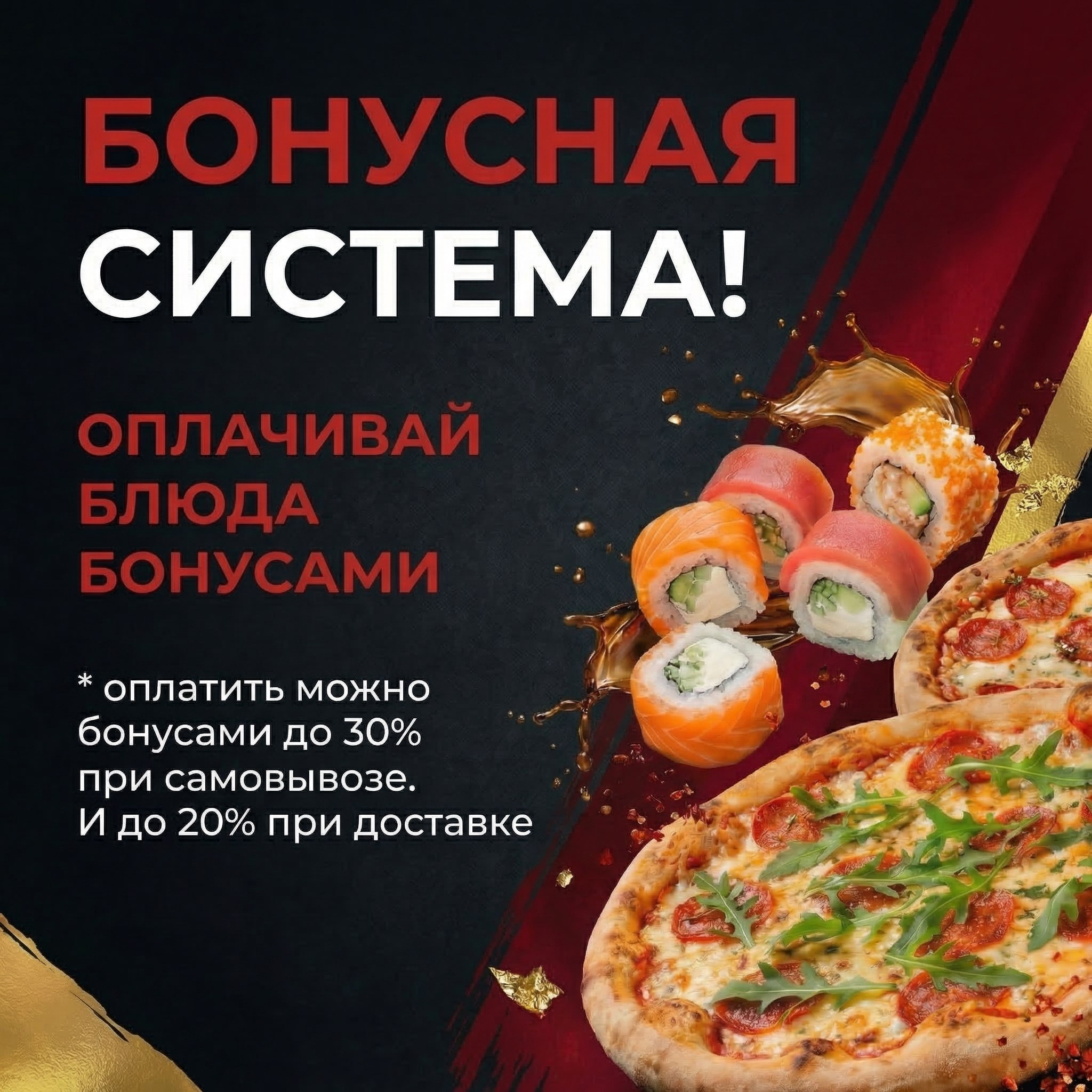 Бонусная система