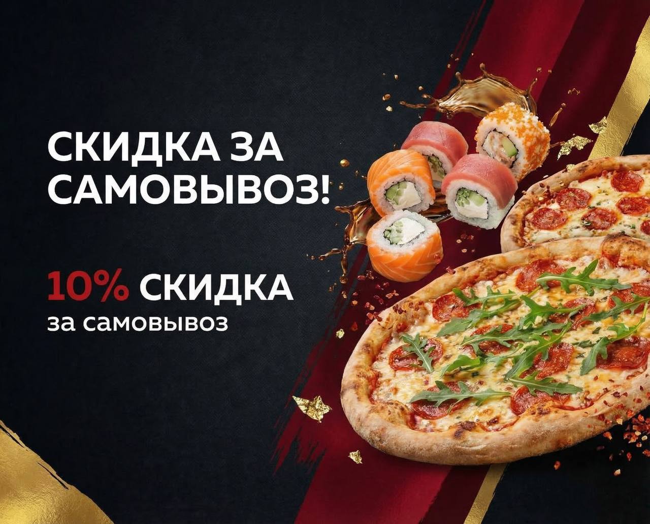 Заказывайте суши и получайте 10% скидку на самовывоз в ресторане БиБи Суши 